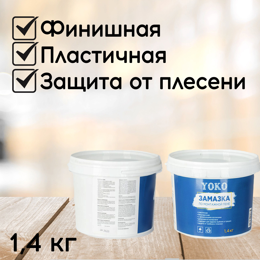 Замазка по монтажной пене готовая Yoko, 1,4 кг, для затирки отверстий ...