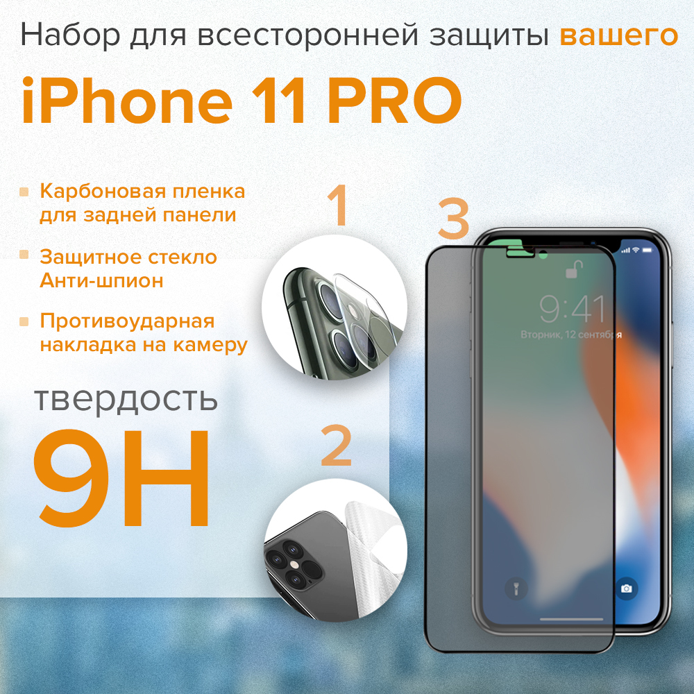 Комплект защитных стекол 3 в 1 для iPhone 11 PRO GCR Premium, стекло для  экрана, для камеры, карбоновая накладка задней панели айфон 11 про