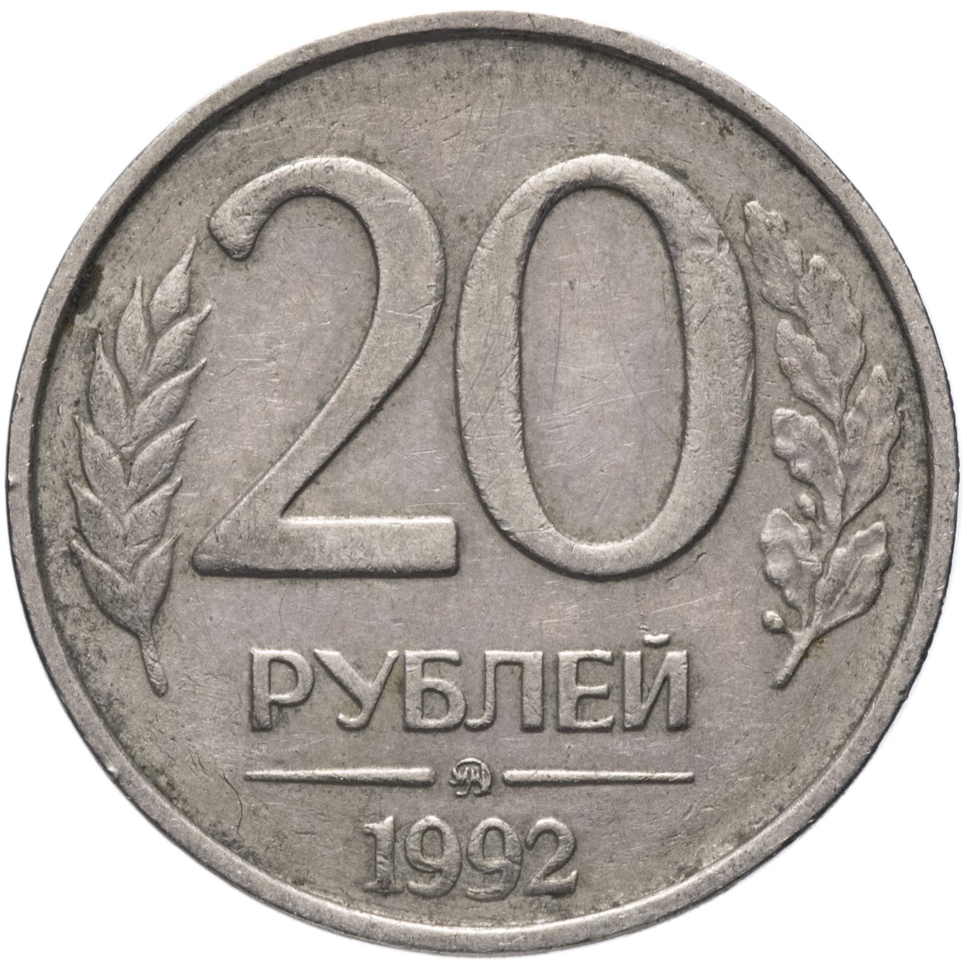 Монета 20. 10 Лей 1995. Румыния 10 лей 1995. 10 Рублей 1993 раскол. 100 Рублей 1993 монетные браки.