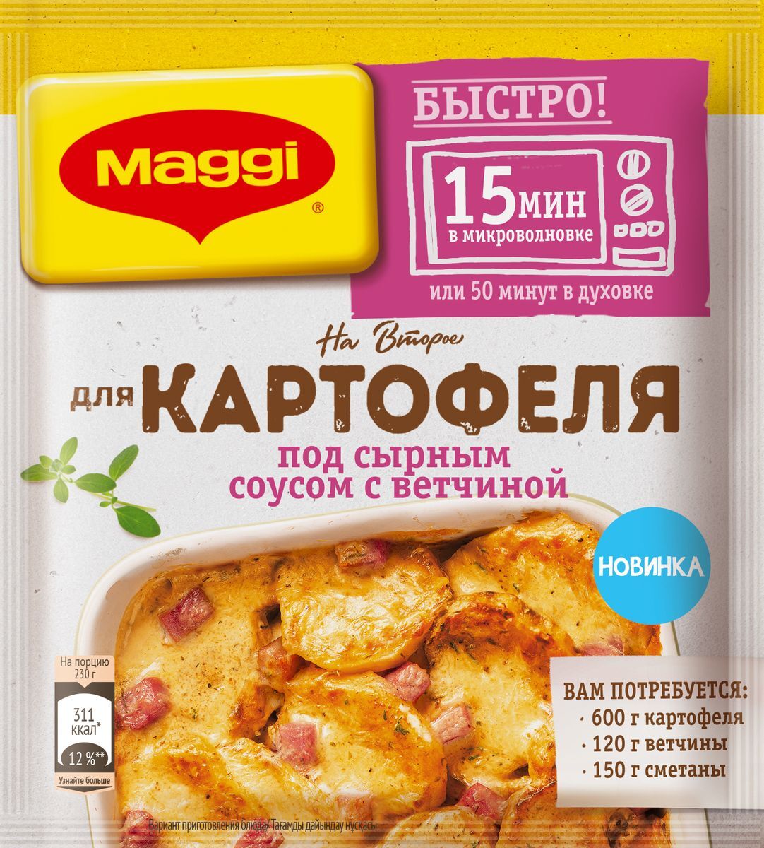 Смесь сухая Maggi на второе, для приготовления картофеля под сырным соусом,  с ветчиной - купить с доставкой по выгодным ценам в интернет-магазине OZON  (311405396)