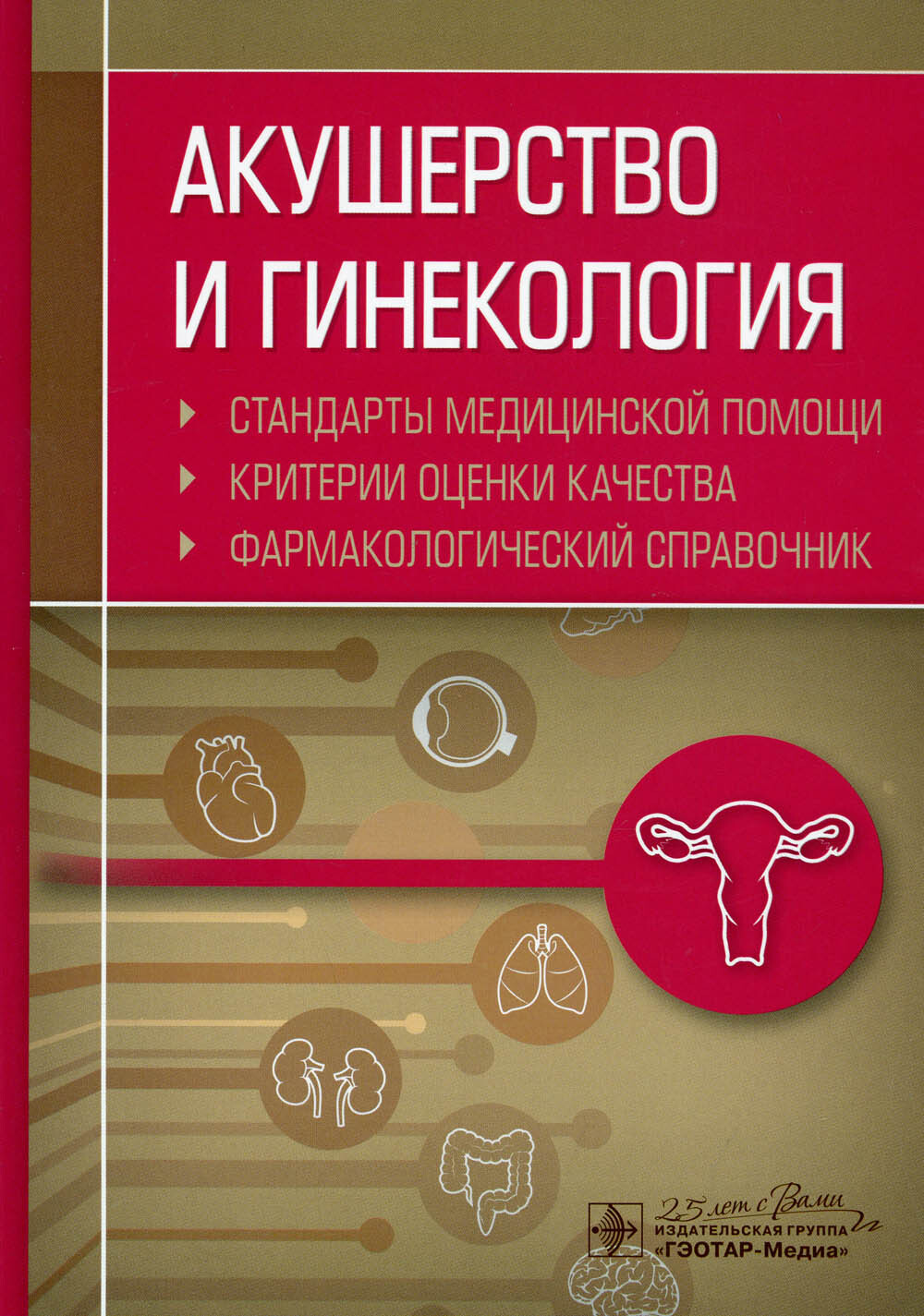 Медицинские стандарты. Справочник Акушерство и гинекология. Книга Акушерство и гинекология. Клинические рекомендации Акушерство и гинекология.