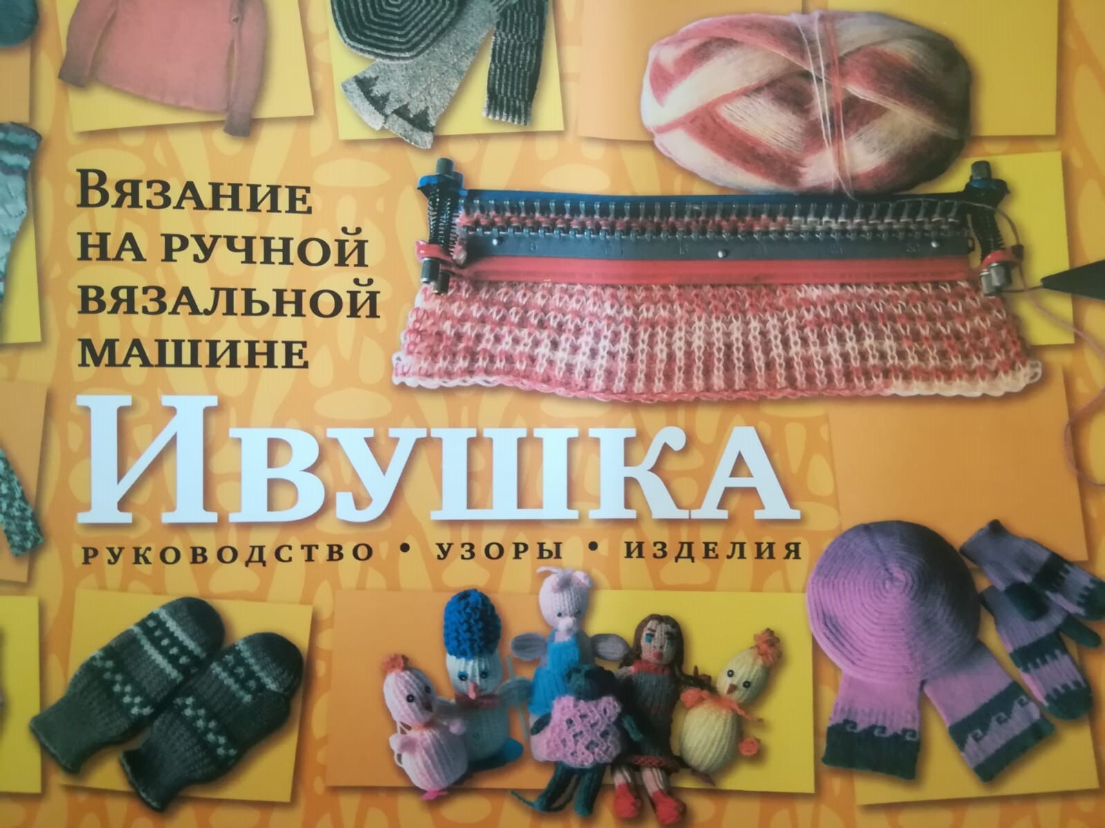 Ручная вязальная машина ИВУШКА — купить в интернет-магазине OZON с ...