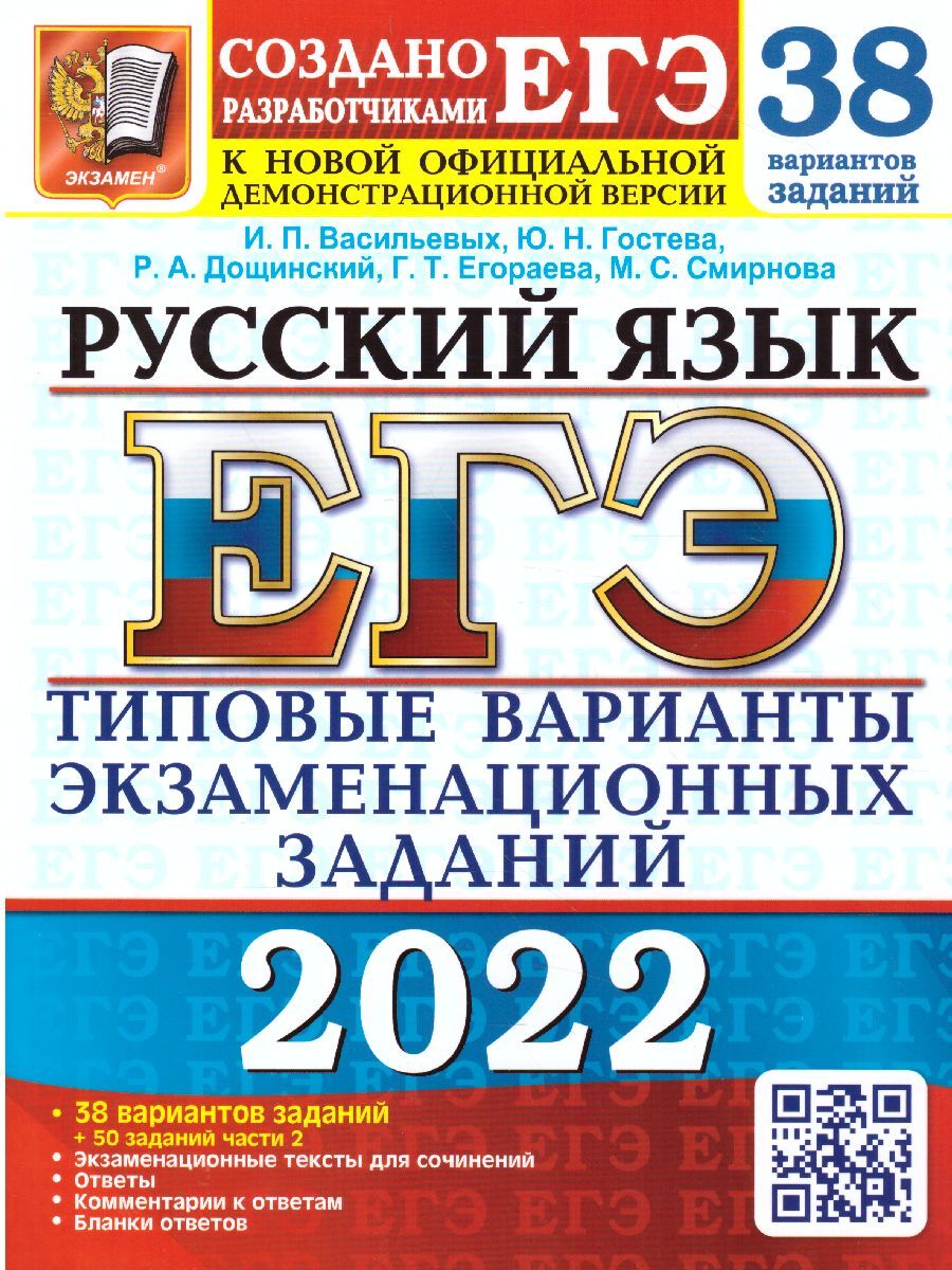 ЕГЭ 2022. 38 ТВЭЗ. РУССКИЙ ЯЗЫК. 38 ВАРИАНТОВ +50 ДОП.ЗАДАНИЙ ЧАСТИ 2 |  Смирнова Марина Сергеевна, Егораева Галина Тимофеевна - купить с доставкой  по выгодным ценам в интернет-магазине OZON (561467058)