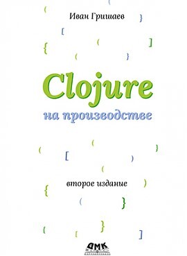 CLOJURE на производстве. второе издание версия 12f6666