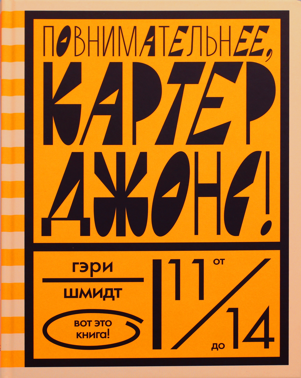 Повнимательнее, Картер Джонс! | Шмидт Гэри - купить с доставкой по ...