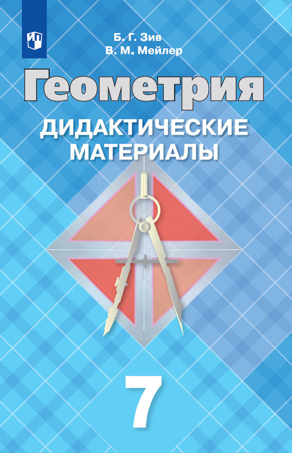 Геометрия. Дидактические материалы. 7 класс. Учебное пособие для общеобразовательных организаций. | Зив Борис Германович, Мейлер Вениамин Михайлович