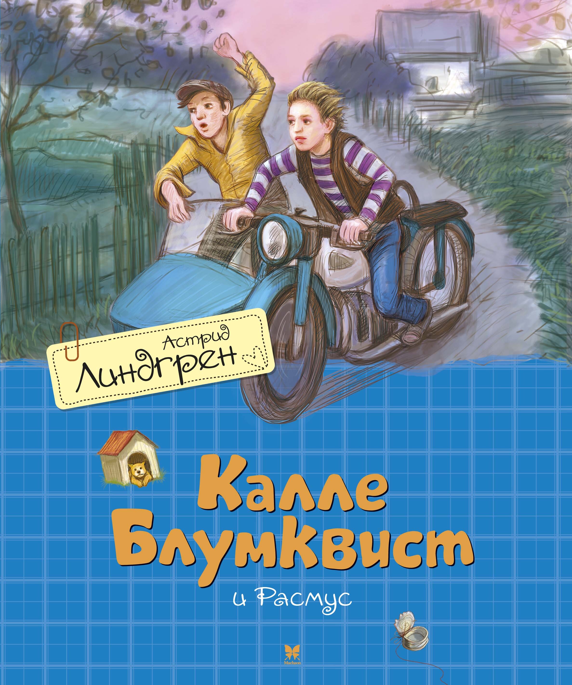 Калле блюмквист картинка