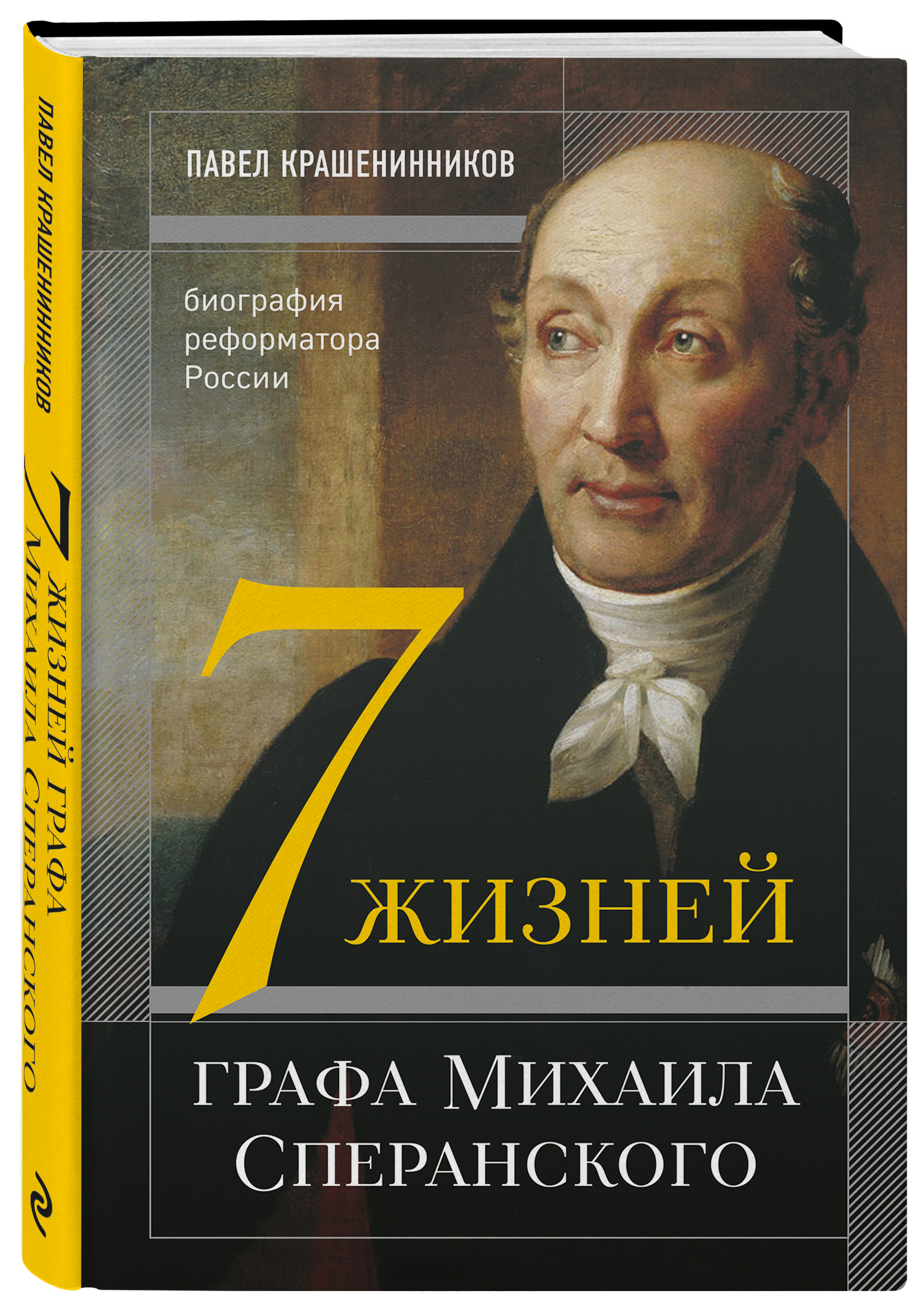 Семь жизней графа Михаила Сперанского. Биография реформатора России |  Крашенинников Павел Владимирович - купить с доставкой по выгодным ценам в  интернет-магазине OZON (338512563)