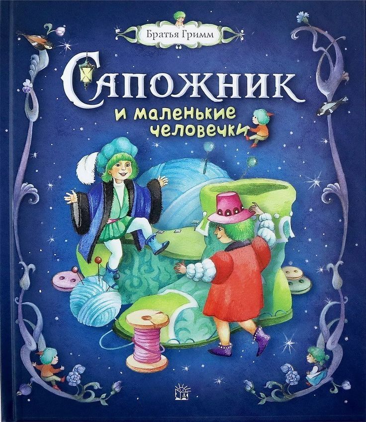 Книга "Сапожник и маленькие человечки" Гримм Якоб и Вильгельм – купить ...