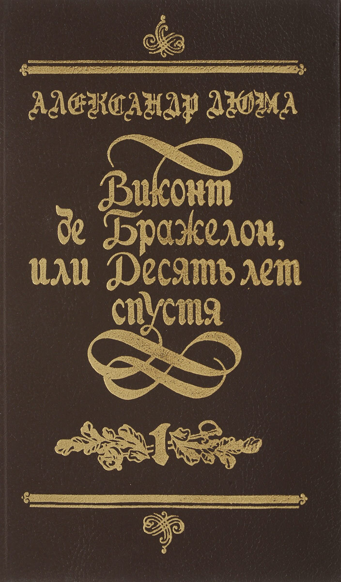 Книга виконт второе рождение. Виконт де Бражелон. Виконт де Бражелон 10 лет спустя. Виконт де Бражелон или десять лет спустя книга. Дюма а. 