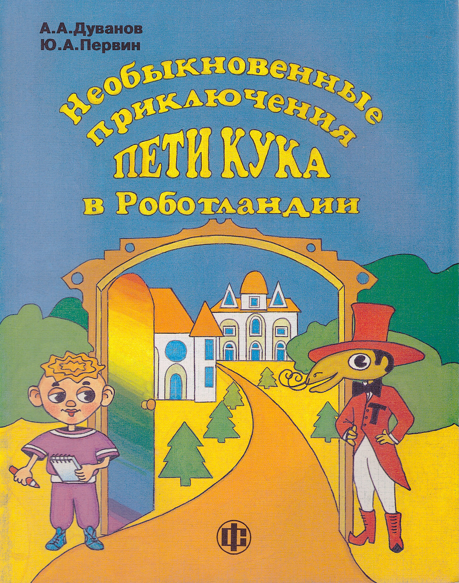 Необыкновенные приключения Пети Кука в Роботландии. 2-е издание | Первин  Юрий Абрамович, Дуванов Александр Александрович