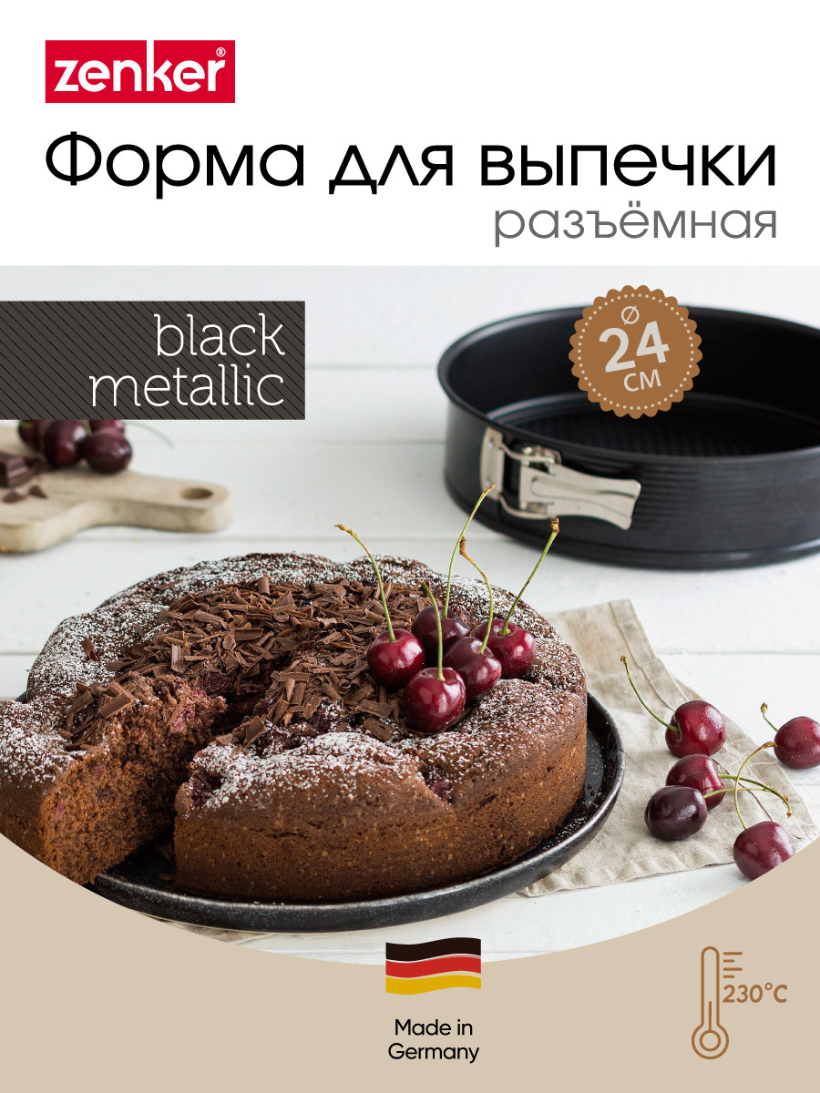 Форма для выпечки разъемная с антипригарным покрытием ZENKER Black Metallic, 24 см, борт 6,5 см