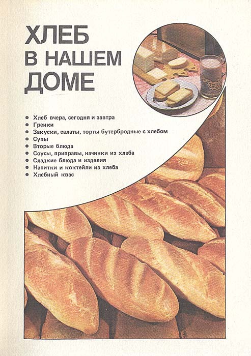 Как печь хлеб книги. Книга хлеб в нашем доме. Книги о хлебе для детей. Книги про хлеб и хлебобулочные изделия. Книга рецептов хлебобулочных изделий.
