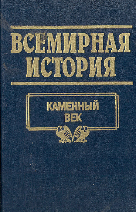 Бадак всемирная история. Мировая история книга.