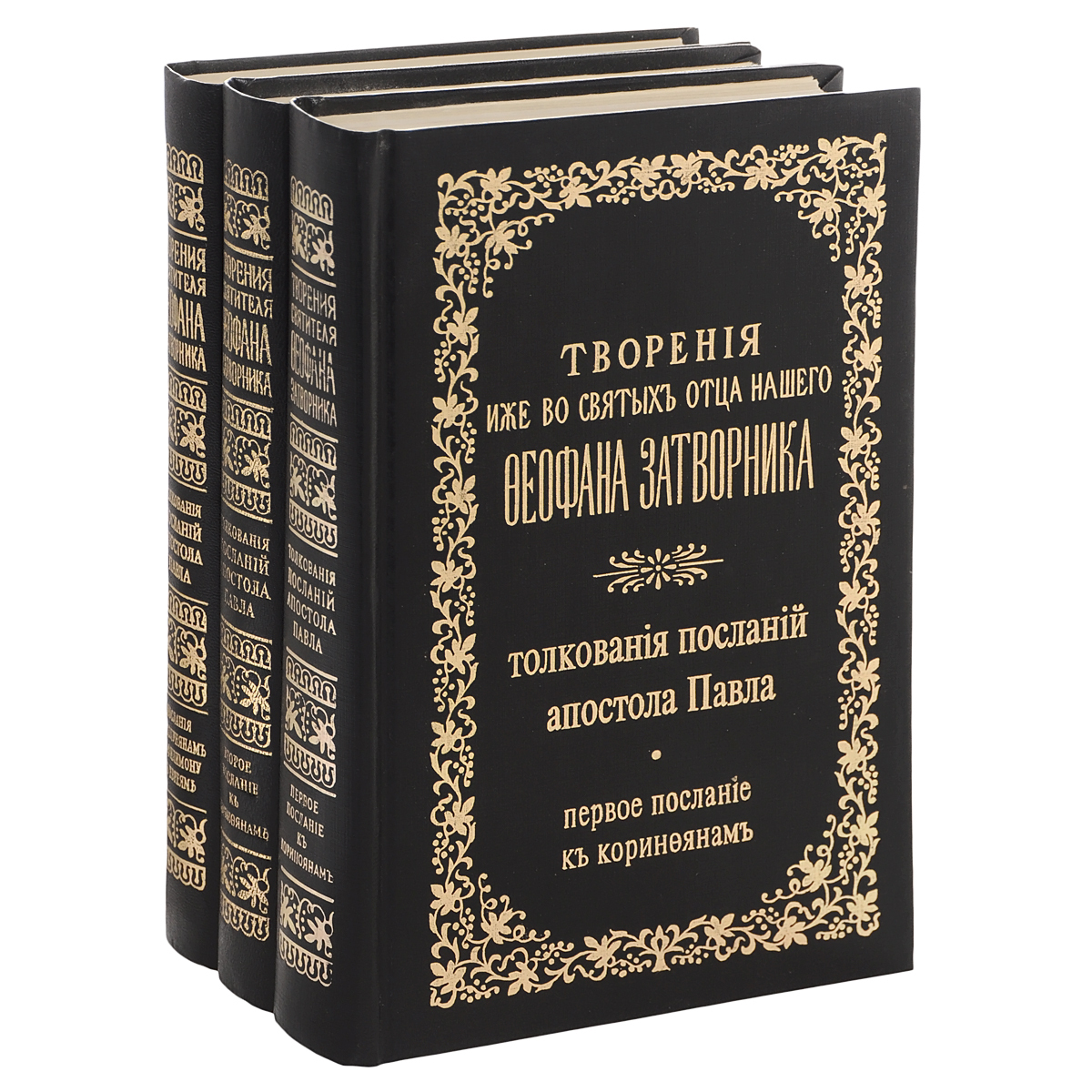 Послания апостолов слушать на русском. Книга творения. Творения иже во святых отца нашего Феофана Затворника толкование.