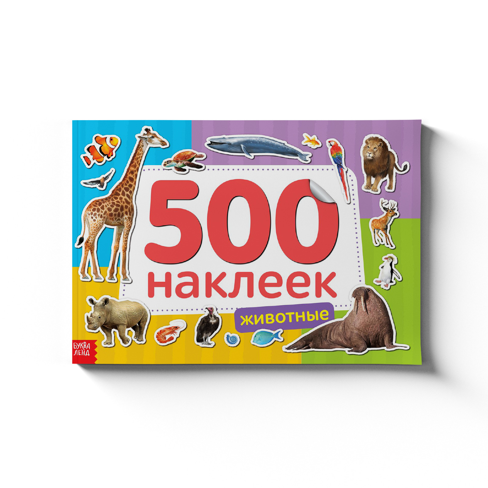 Наклейки 500. Альбом наклеек «буквы». 500 наклеек. Стикерляндия 500 наклеек. Наклейки 500.