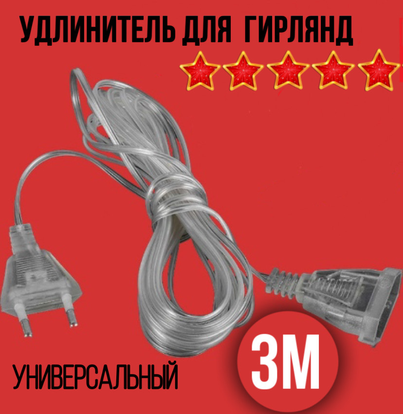 Удлинитель для гирлянды Озон
