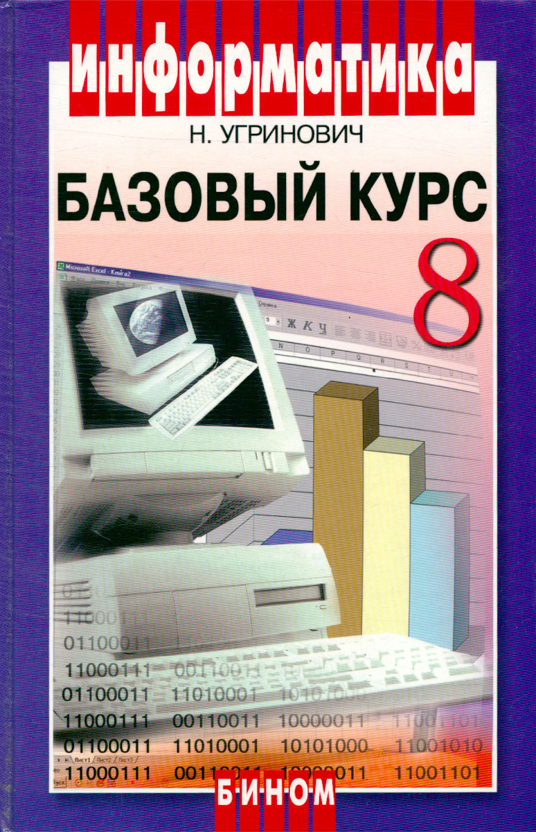 Учебник по информатике 8 класс. Информатика 8 класс угринович учебник. Книга информатики 8 класс угринович. Учебник по информатике 8 класса угринович учебник.