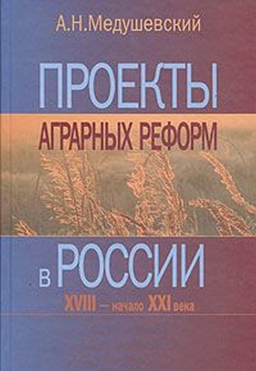 Медушевский проекты аграрных реформ в россии