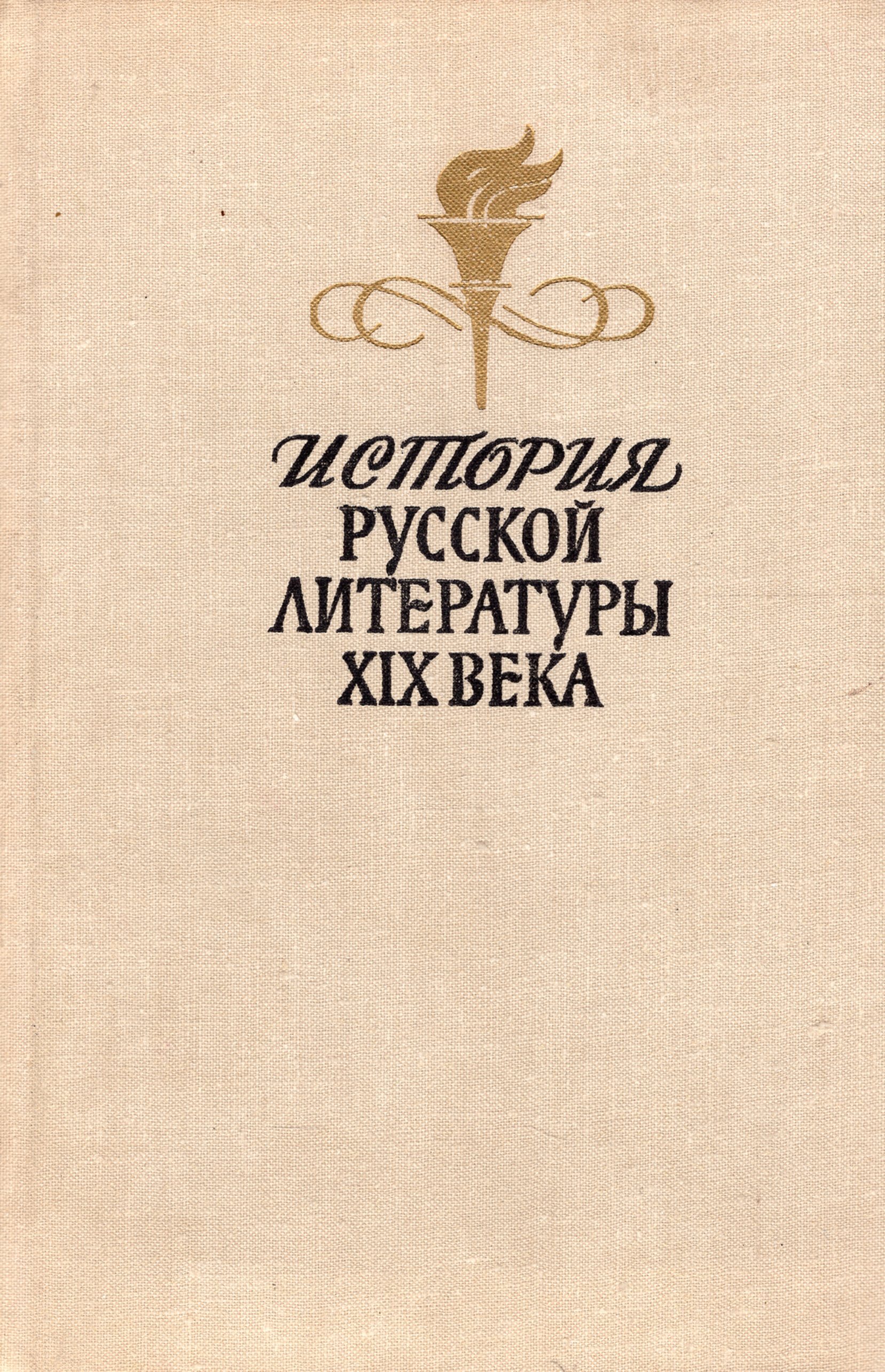 История русской литературы xix века учебник. История русской литературы xix века учебник