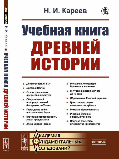 Кареев Н.И. Учебная книга древней истории | Кареев Николай Иванович