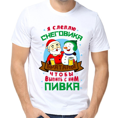 Футболка новый год мем Футболка, размер 46, цвет белый, Внутренняя сторона 100% хлопок, внешняя сторона