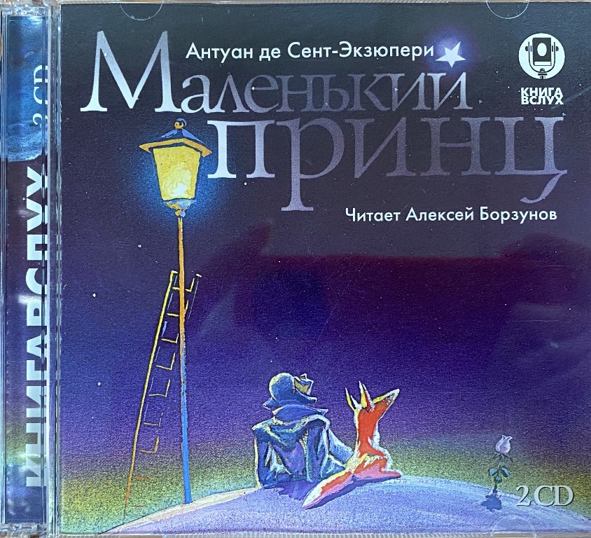 Антуан де Сент-Экзюпери - Маленький принц 2CD | Сент-Экзюпери Антуан де