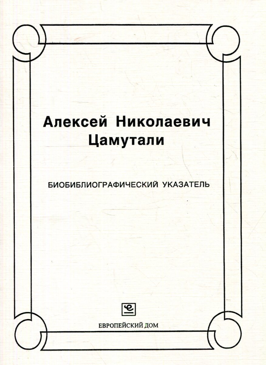 Алексей Николаевич Цамутали. Биобиблиографический указатель - купить с  доставкой по выгодным ценам в интернет-магазине OZON (386837675)