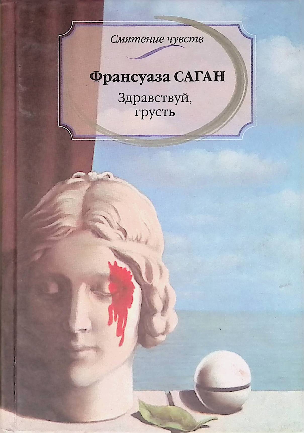 Книга "Здравствуй, грусть" – купить книгу ISBN 9785845108517 с быстрой ...