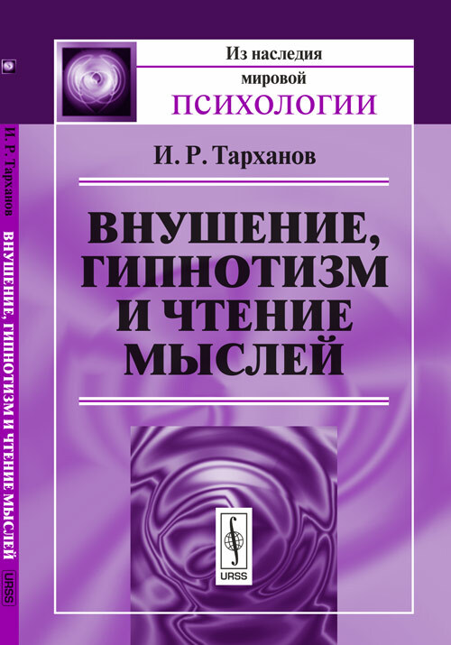 Внушение, гипнотизм и чтение мыслей. Изд.2 | Тарханов Иван Романович