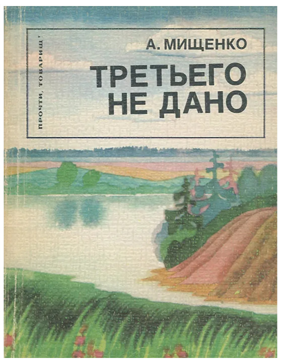 Третьего не дано. Третьего не дано книга. Мищенко Александр Петрович. Александр Петрович Мищенко писатель. Третьего не дано обложка.