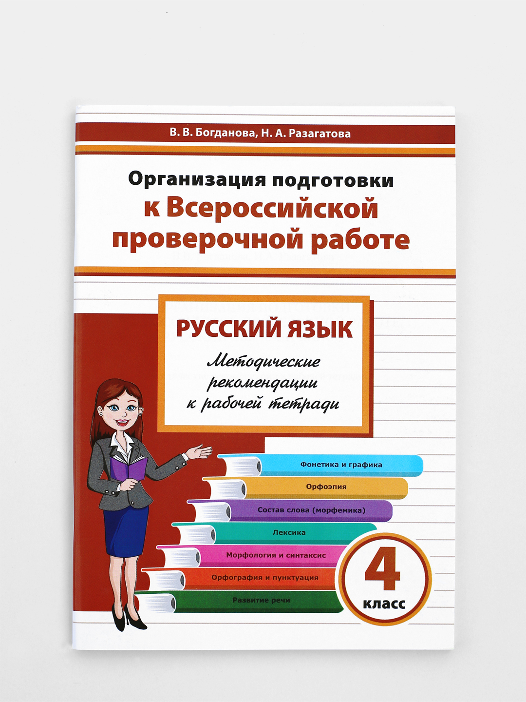 Всероссийский впр по русскому языку 4 класс. Подготовка к ВПР по русскому языку. Подготовка к проверочной работе. Книга подготовка к ВПР. Тетрадь по ВПР.