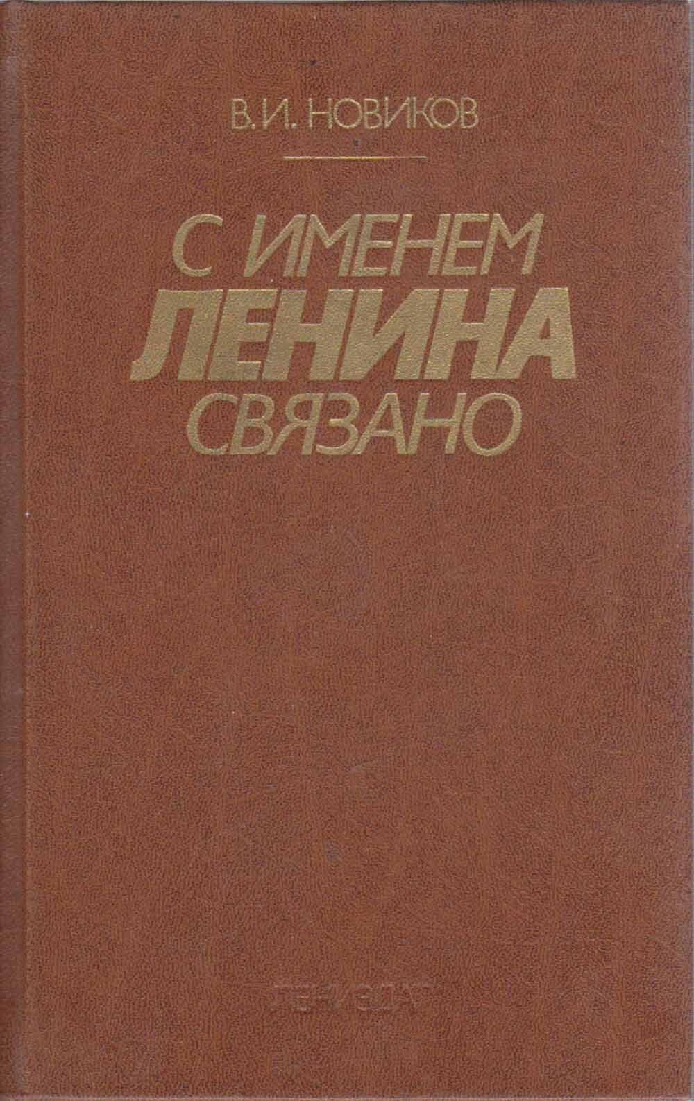 Имя ленина. Имя связанное с Лениным. Имена связанные с Лениным. Кличка Ленина. Новиков накануне и в дни испытаний.