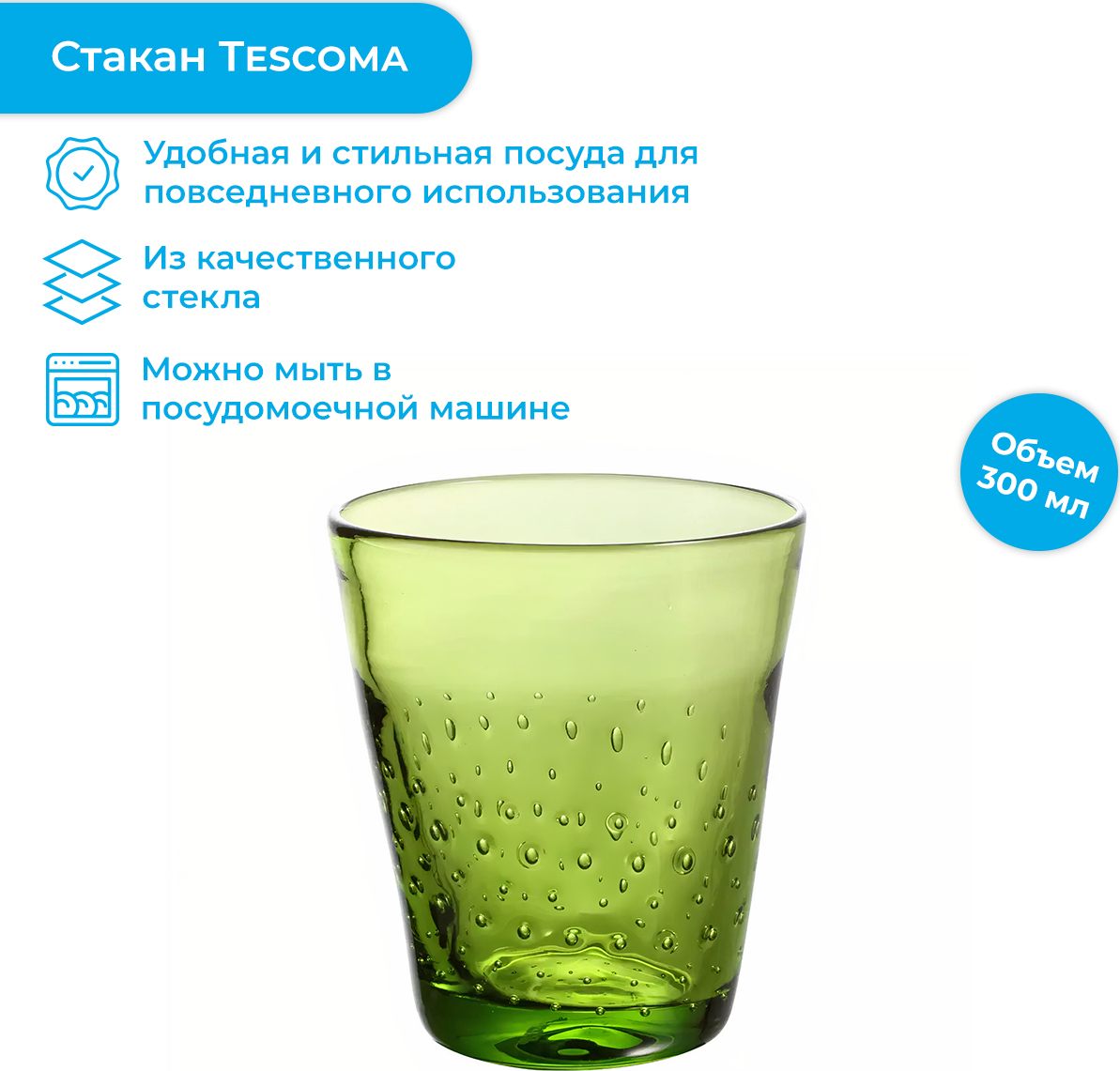 Tescoma Стакан myDRINK , 300 мл, 1 шт