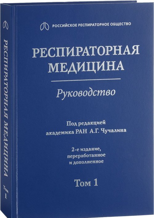 Чучалин А.Г. Респираторная медицина. Руководство в 3 т. Т.1