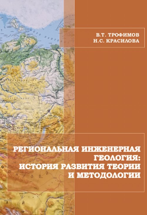 Трофимов В.Т. Региональная инженерная геология: история развития теории и методологии | Трофимов Виктор Титович, Красилова Нина Сергеевна