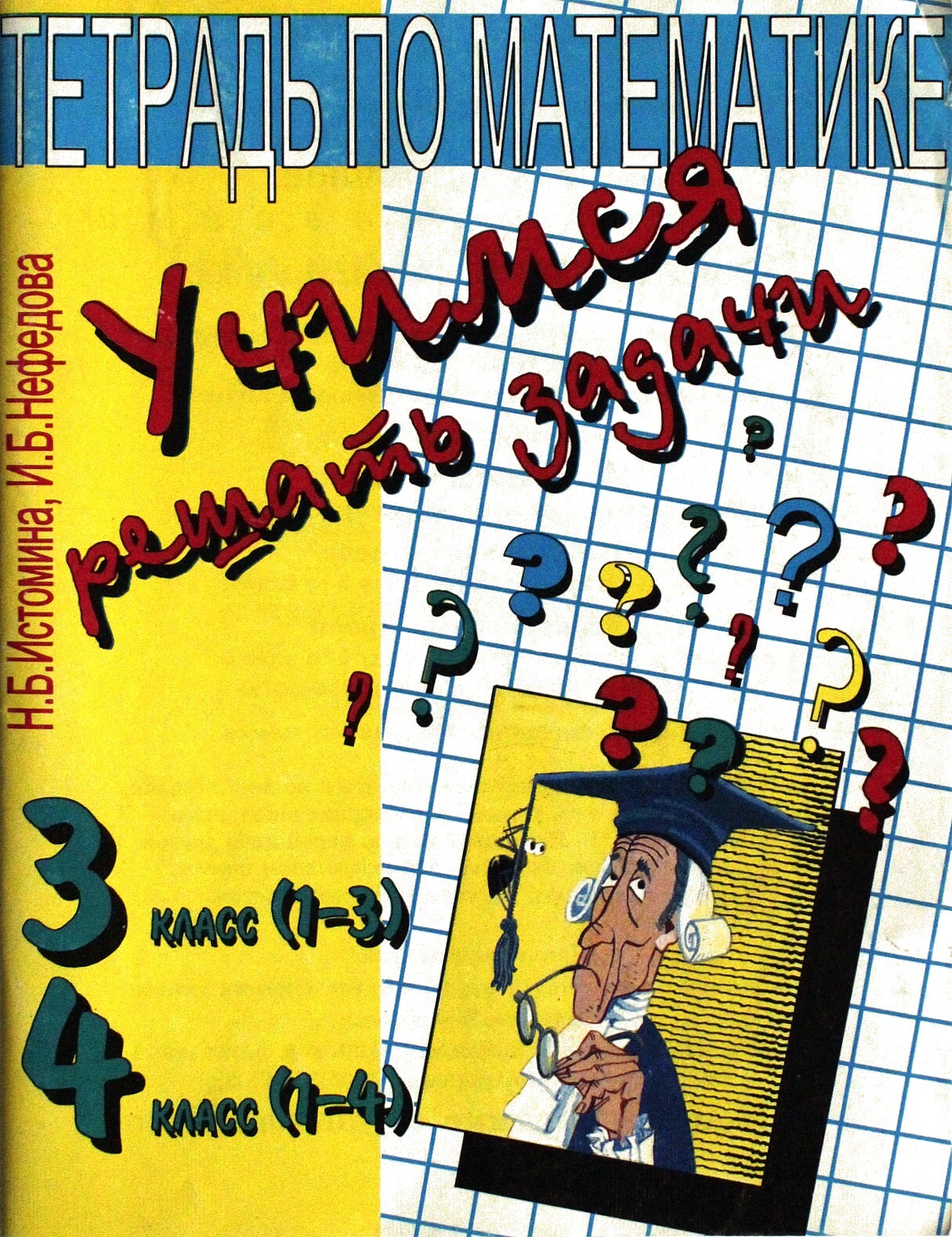 Истомин 4 класс учебник. Учимся решать задачи 4 класс математика. Учимся решать задачи 4 класс Истомина. Тетрадь для математике или для математики. Тетрадь по математике учится решать задачи.