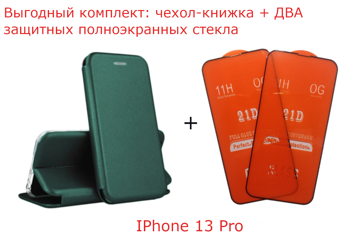 Выгодный комплект 3 в 1 для Apple iphone 13 Pro : чехол - книжка кожа  изумрудный + ДВА защитных стекол полноэкранных 21D черная рамка / полный  клей / айфон 13 про -