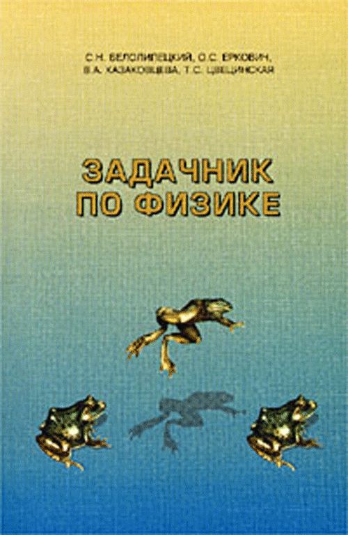 Задачник по физике. Учебное пособие | Белолипецкий Сергей Николаевич, Еркович Ольга Станиславовна