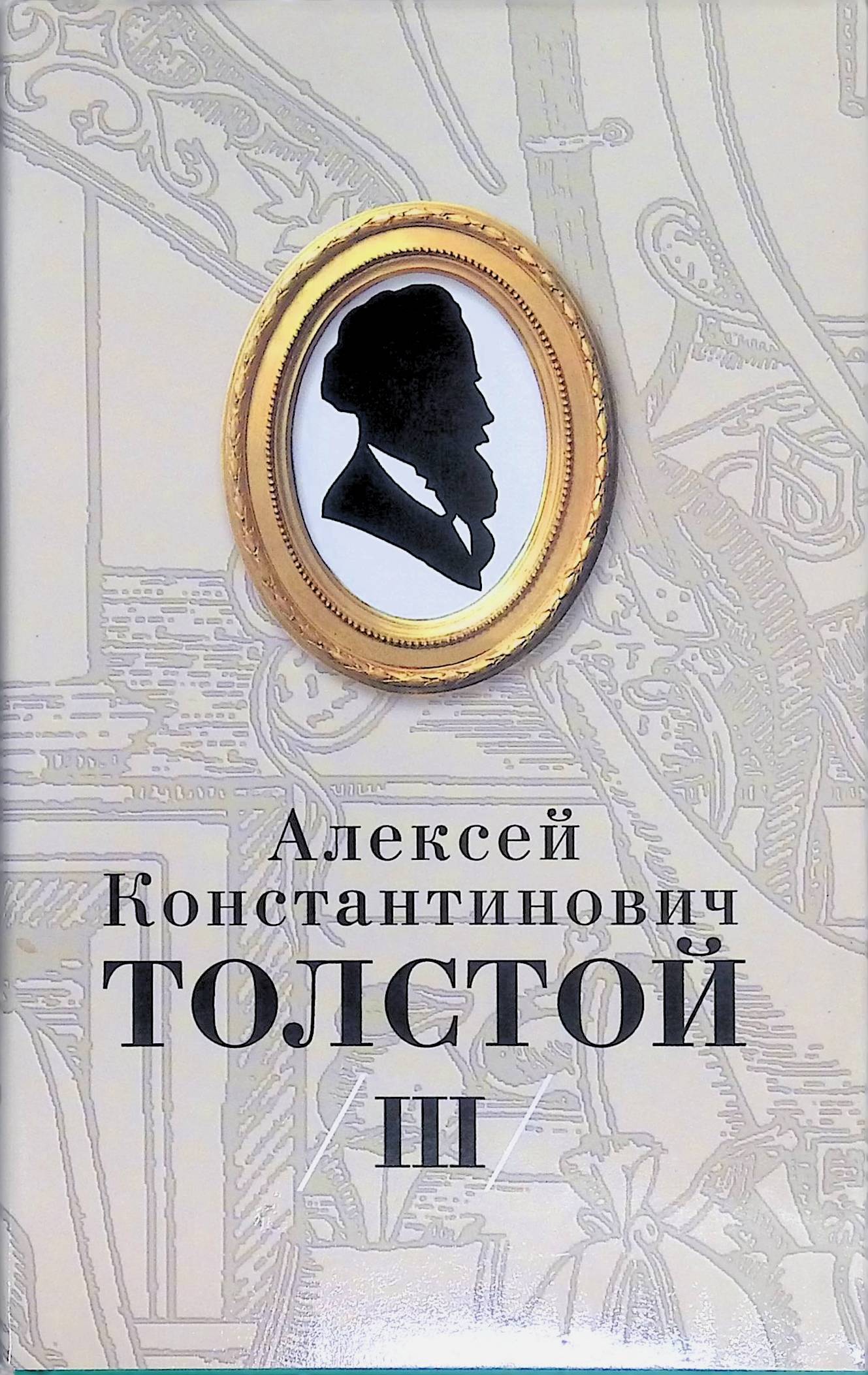 <b>Книга</b> &quot;Алексей Константинович <b>Толстой</b>. 