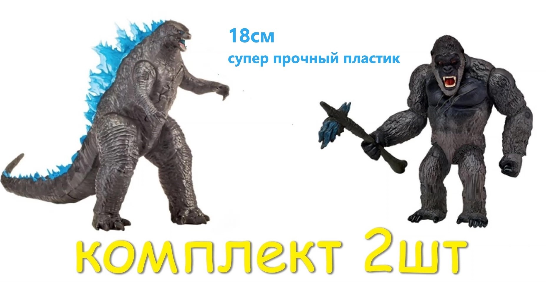 Набор Фигурки Годзилла против Конга (Godzilla vs. Kong) 18см 2шт - купить с  доставкой по выгодным ценам в интернет-магазине OZON (302916997)