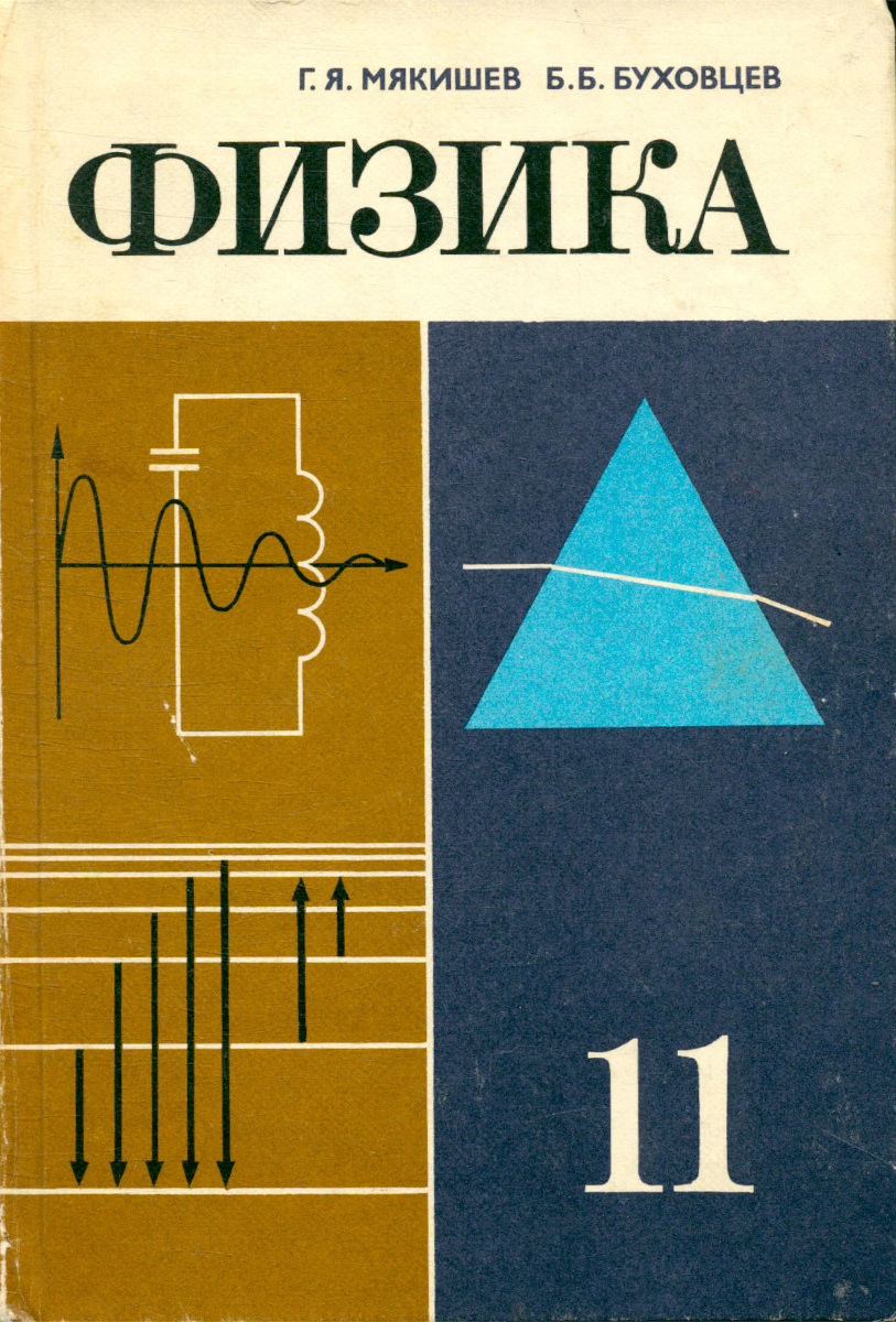 Физика. Учебник для 11 класса средней школы - купить с доставкой по ...