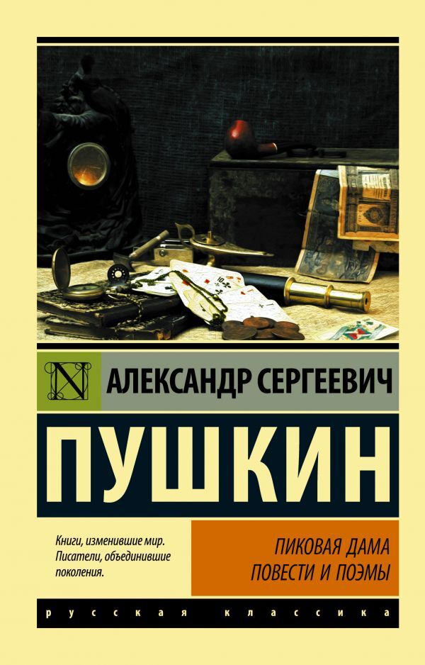 Книга "Пиковая дама" Пушкин Александр Сергеевич – купить книгу ISBN 978 ...