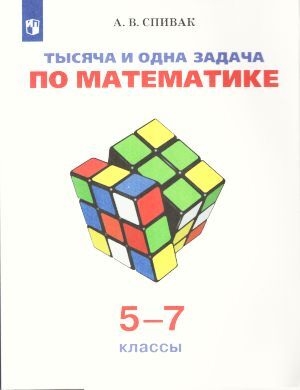Книга "Тысяча и одна задача по математике. 5-7 классы" – купить книгу ...
