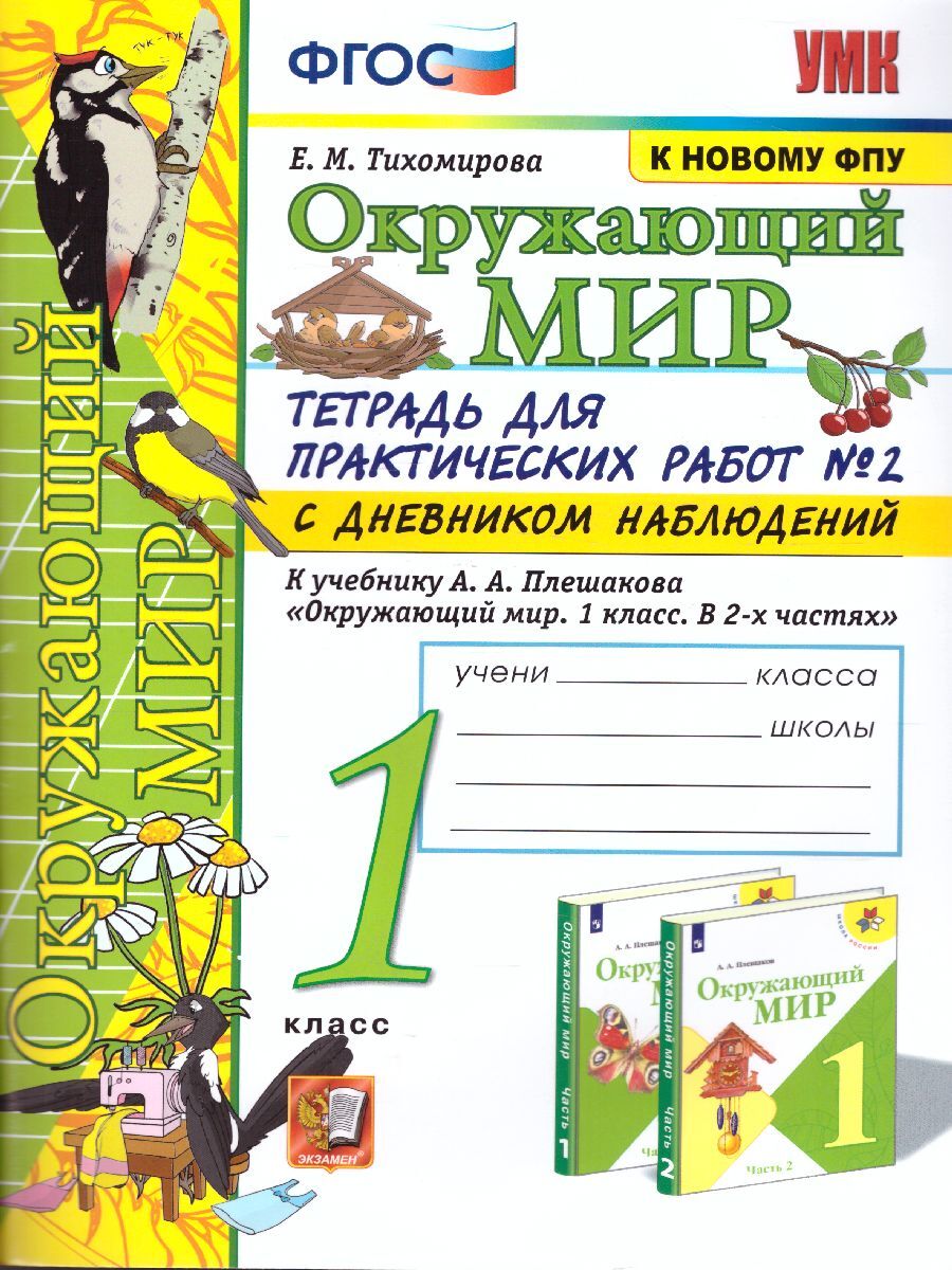 Окружающий мир 1 класс. Тетрадь для практических работ № 2 с дневником  наблюдений к учебнику А.А. Плешакова. УМК Плешакова. К новому ФПУ. ФГОС |  Тихомирова Елена Михайловна - купить с доставкой по выгодным ценам в  интернет ...