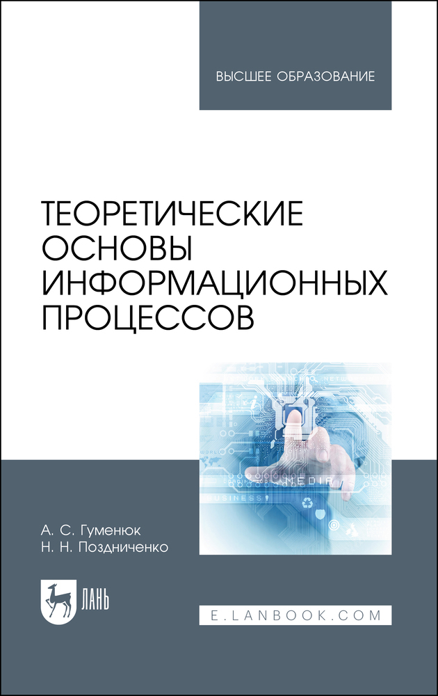 Теоретические основы информационных процессов. Учебное пособие для вузов | Гуменюк Александр Степанович, Поздниченко Николай Николаевич