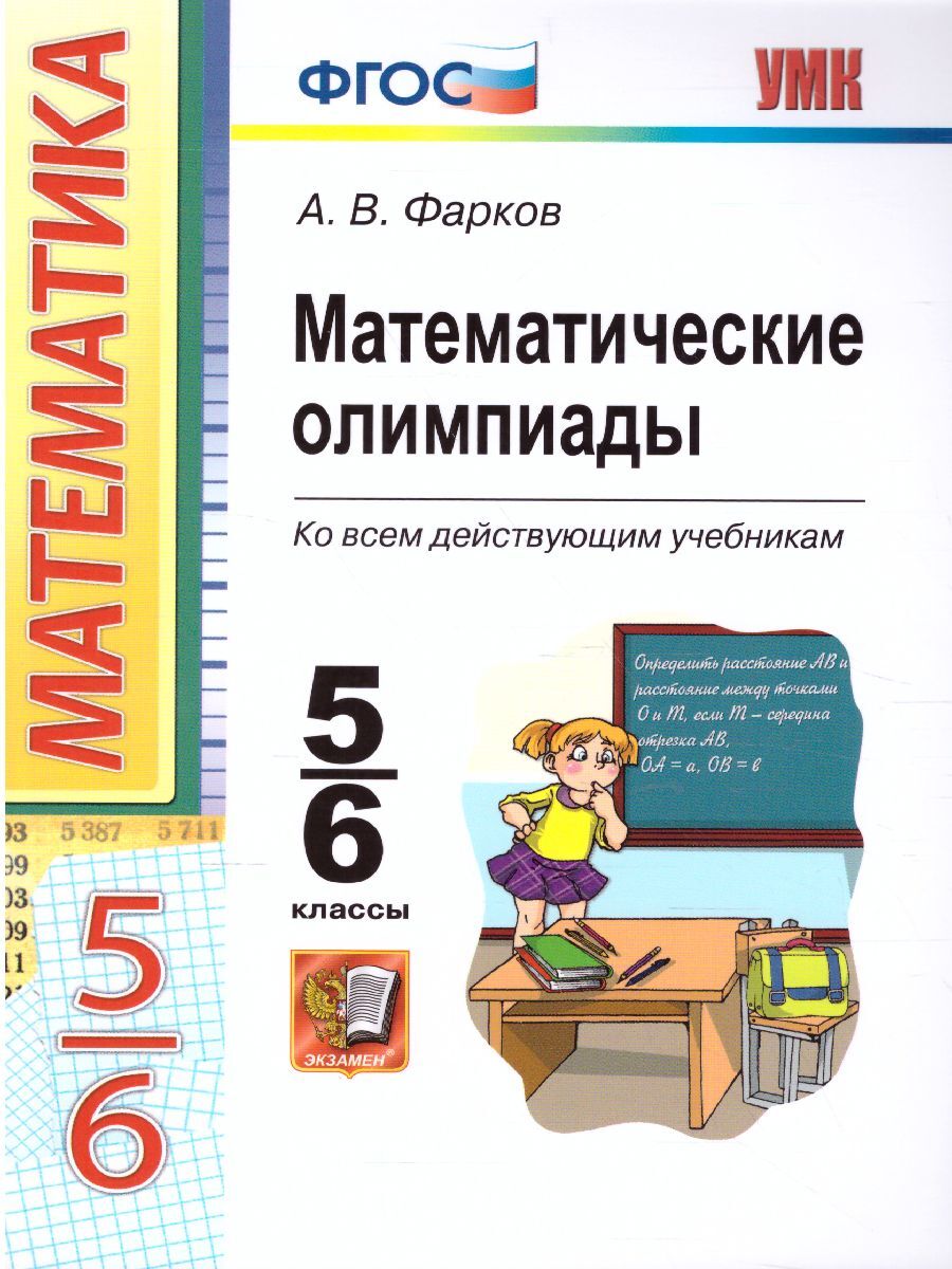 Математические олимпиады. Математика 5-6 класс. | Фарков Александр  Викторович - купить с доставкой по выгодным ценам в интернет-магазине OZON  (846151333)