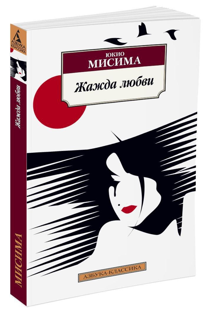 Юкио мисима книги. Любовь это жажда. Любовь это жажда. Жизнь на продажу книга мисима. Любовь это жажда.