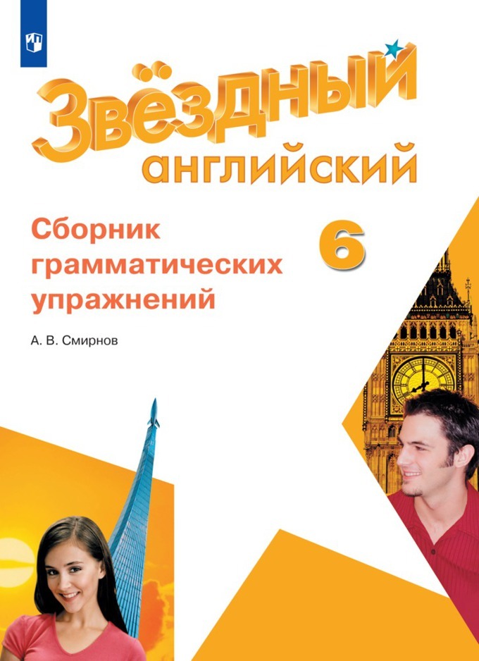 Сборник упражнений по английскому 6 класс Старлайт. Сборник упражнений по английскому 6 класс Звездный английский. Сборник грамматических упражнений.