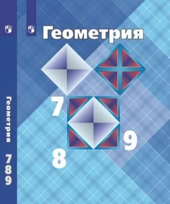 Книга "Атанасян. Геометрия. 7-9 классы. Учебник. " Атанасян Левон ...